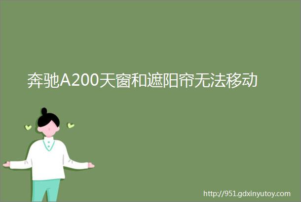 奔驰A200天窗和遮阳帘无法移动