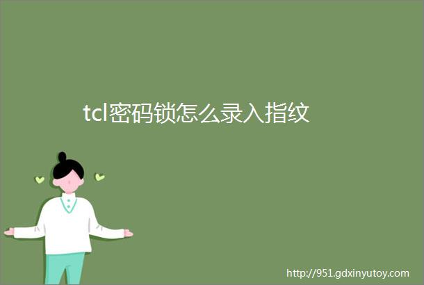 tcl密码锁怎么录入指纹