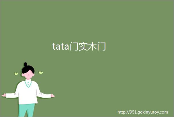 tata门实木门