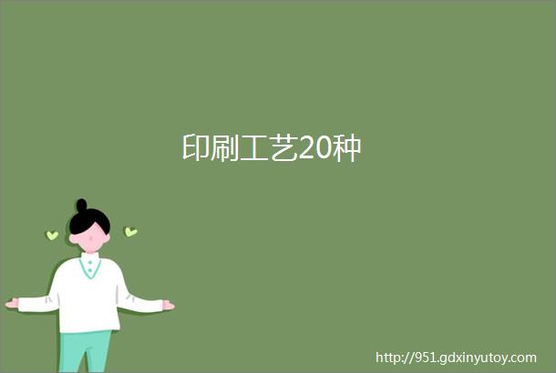 印刷工艺20种