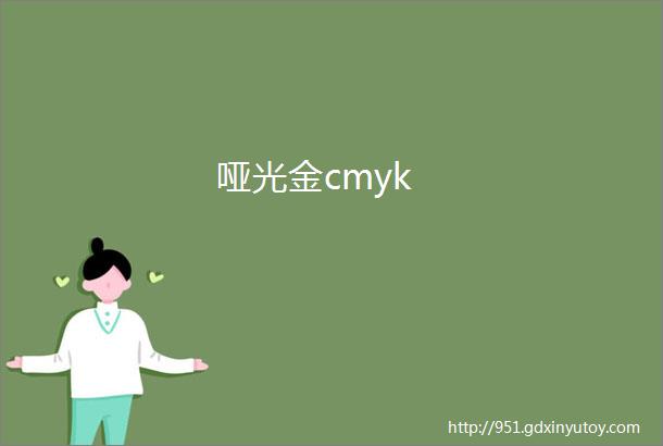 哑光金cmyk