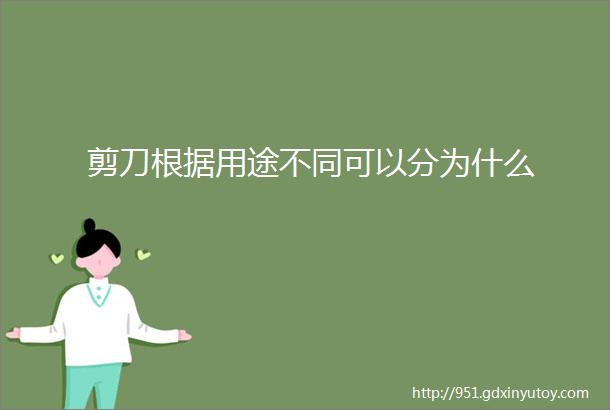 剪刀根据用途不同可以分为什么