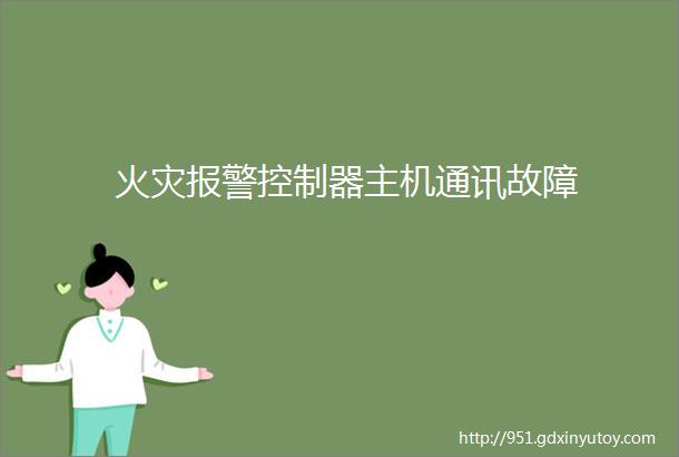 火灾报警控制器主机通讯故障