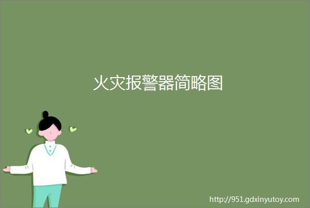 火灾报警器简略图