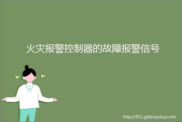 火灾报警控制器的故障报警信号