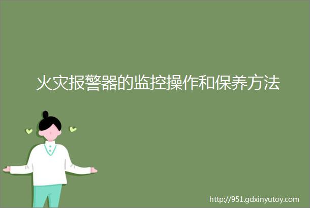 火灾报警器的监控操作和保养方法