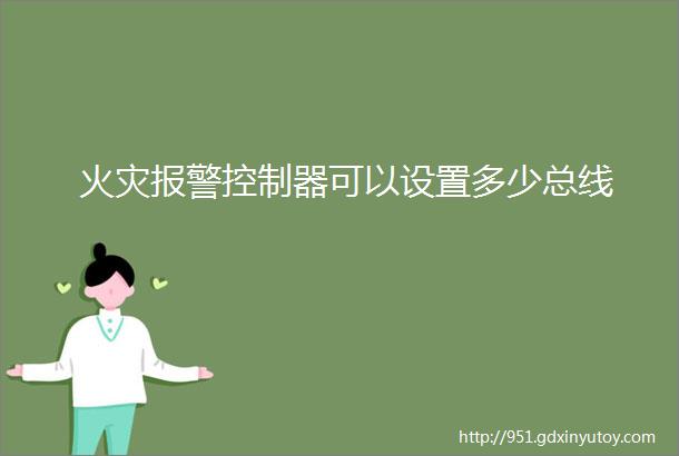 火灾报警控制器可以设置多少总线