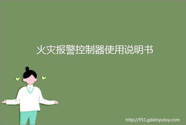 火灾报警控制器使用说明书