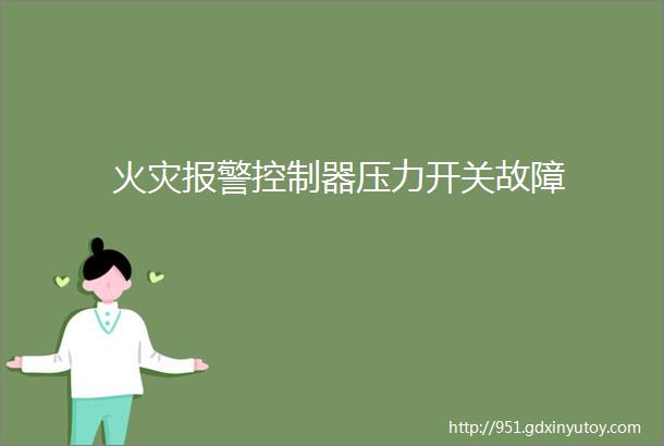 火灾报警控制器压力开关故障