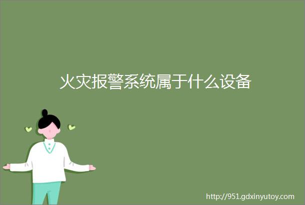 火灾报警系统属于什么设备