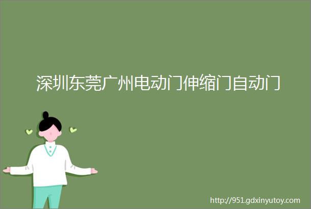 深圳东莞广州电动门伸缩门自动门