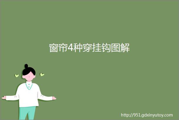 窗帘4种穿挂钩图解