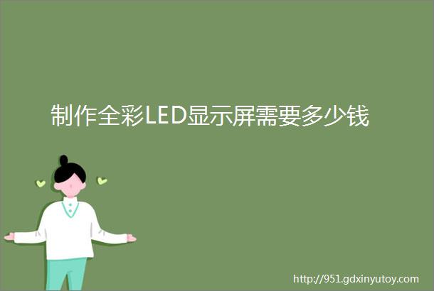 制作全彩LED显示屏需要多少钱