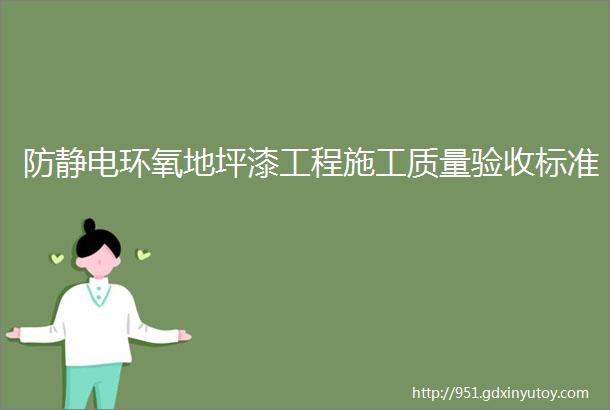 防静电环氧地坪漆工程施工质量验收标准