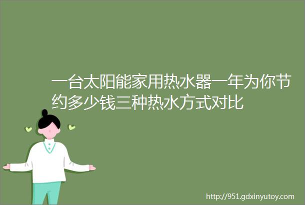 一台太阳能家用热水器一年为你节约多少钱三种热水方式对比