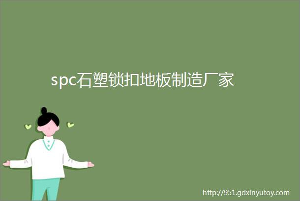 spc石塑锁扣地板制造厂家