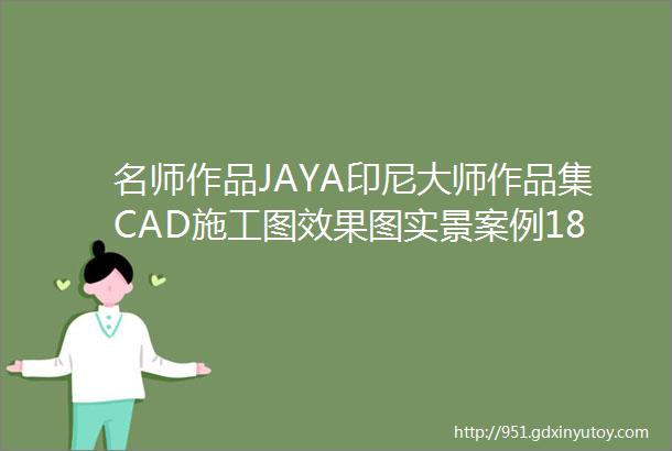 名师作品JAYA印尼大师作品集CAD施工图效果图实景案例18套111G筑宅设计网第210期免费分享