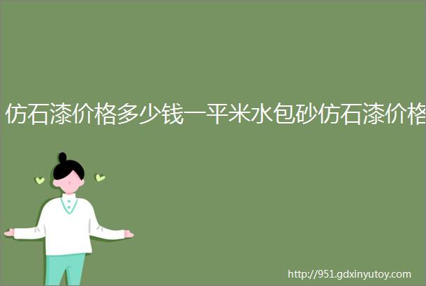 仿石漆价格多少钱一平米水包砂仿石漆价格