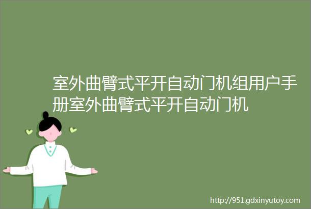 室外曲臂式平开自动门机组用户手册室外曲臂式平开自动门机