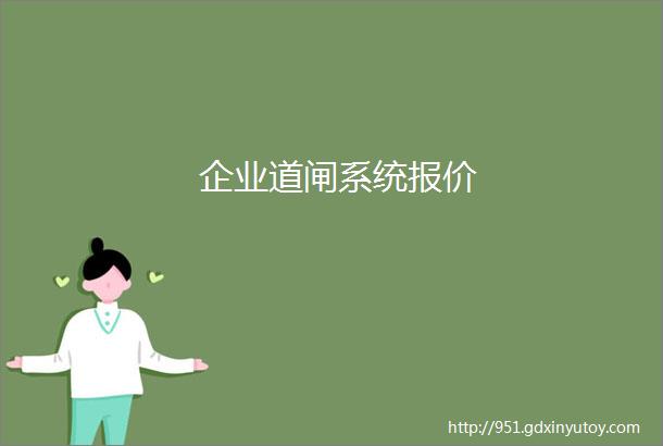 企业道闸系统报价