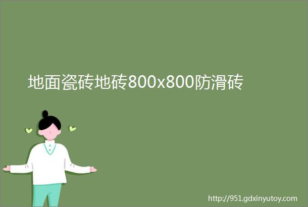 地面瓷砖地砖800x800防滑砖