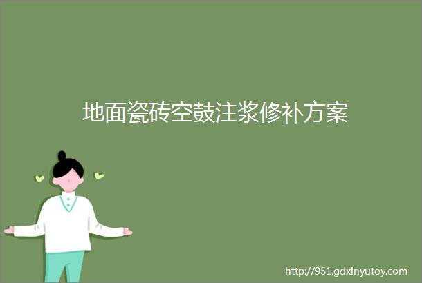 地面瓷砖空鼓注浆修补方案