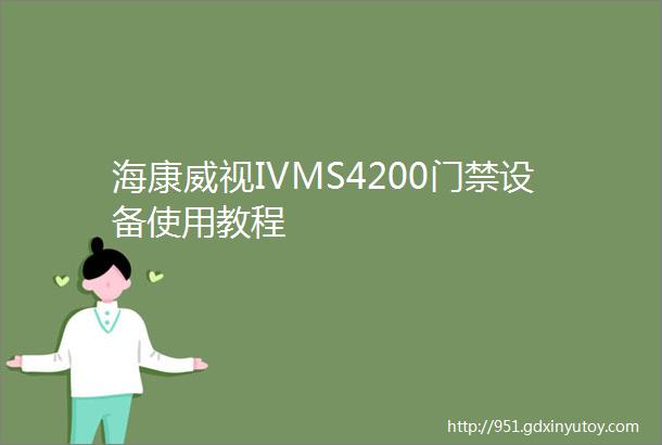 海康威视IVMS4200门禁设备使用教程