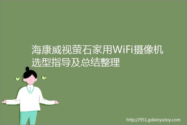 海康威视萤石家用WiFi摄像机选型指导及总结整理