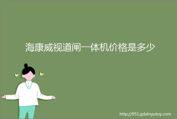 海康威视道闸一体机价格是多少