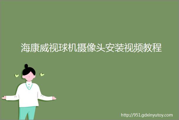 海康威视球机摄像头安装视频教程