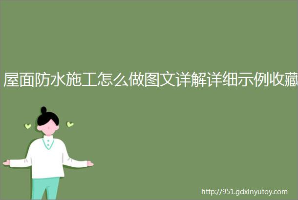 屋面防水施工怎么做图文详解详细示例收藏