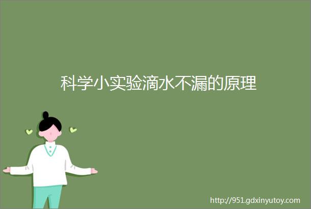 科学小实验滴水不漏的原理