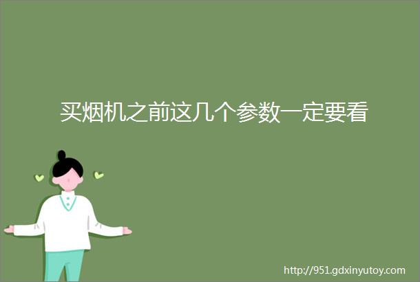 买烟机之前这几个参数一定要看