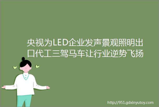 央视为LED企业发声景观照明出口代工三驾马车让行业逆势飞扬