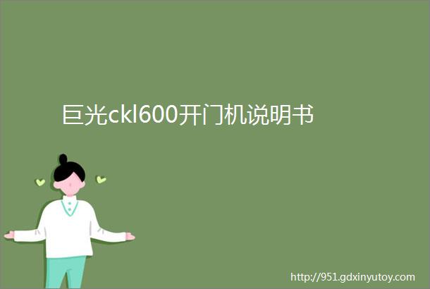 巨光ckl600开门机说明书