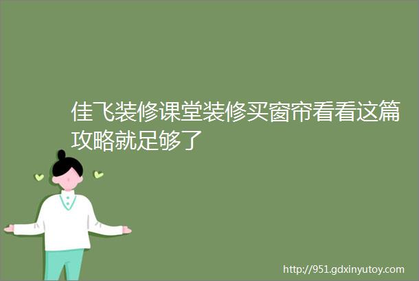 佳飞装修课堂装修买窗帘看看这篇攻略就足够了