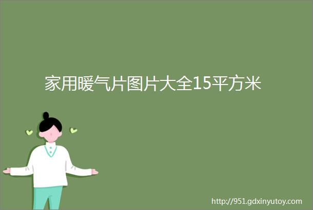 家用暖气片图片大全15平方米