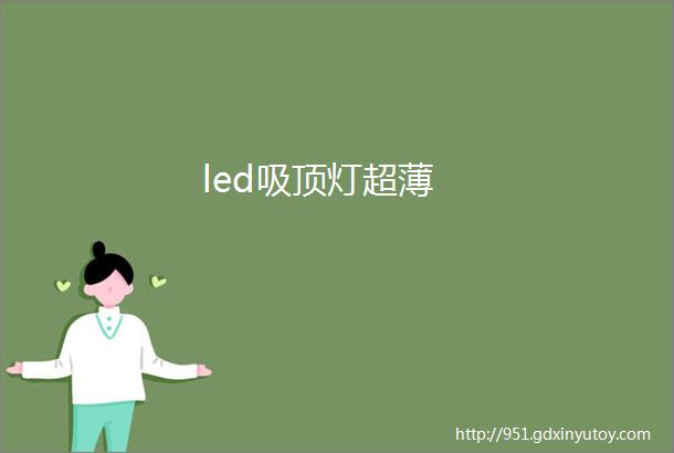 led吸顶灯超薄