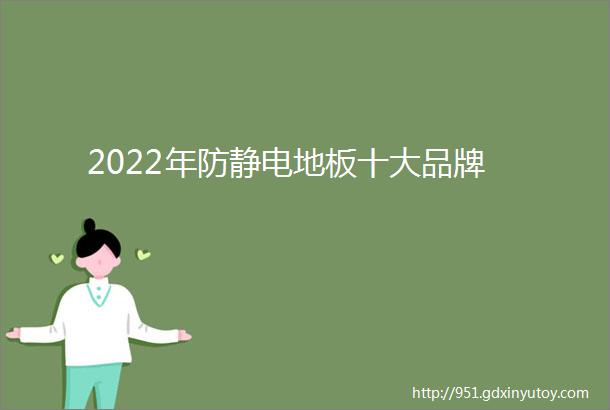 2022年防静电地板十大品牌