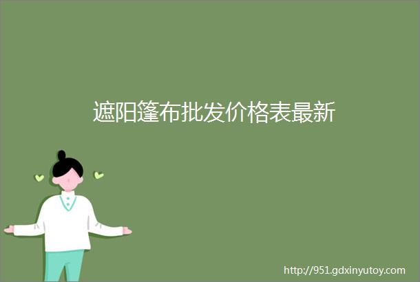 遮阳篷布批发价格表最新