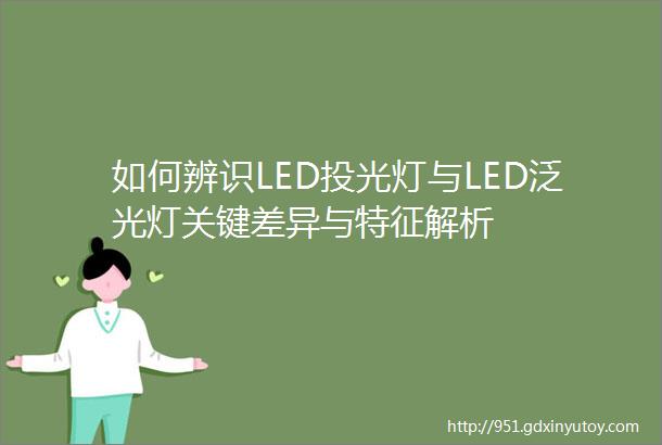 如何辨识LED投光灯与LED泛光灯关键差异与特征解析