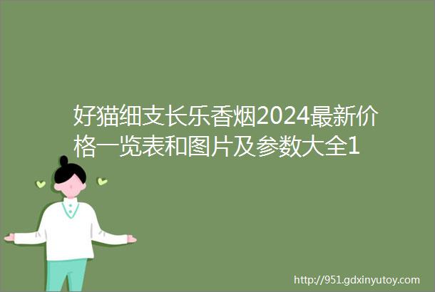 好猫细支长乐香烟2024最新价格一览表和图片及参数大全1