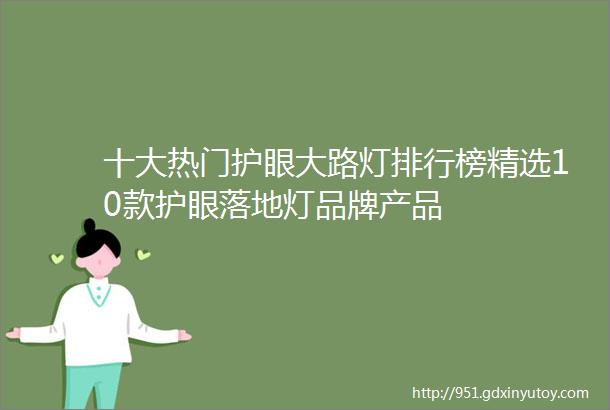 十大热门护眼大路灯排行榜精选10款护眼落地灯品牌产品