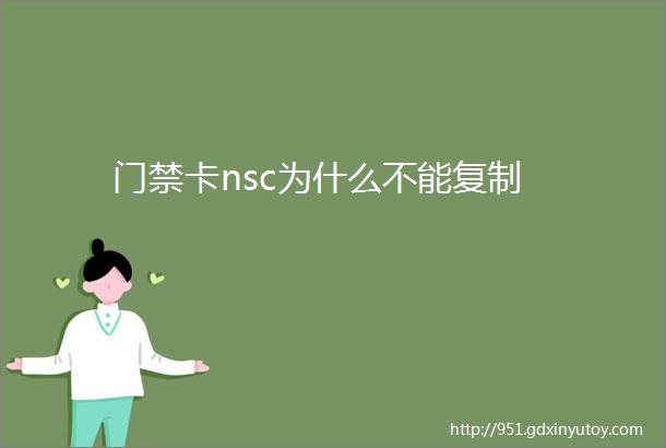 门禁卡nsc为什么不能复制