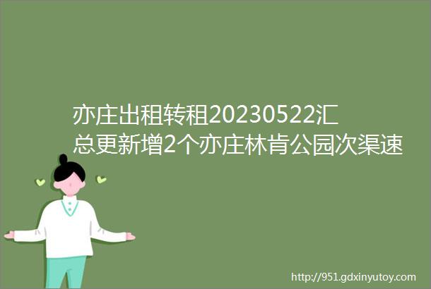 亦庄出租转租20230522汇总更新增2个亦庄林肯公园次渠速八酒店