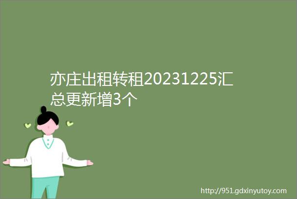 亦庄出租转租20231225汇总更新增3个