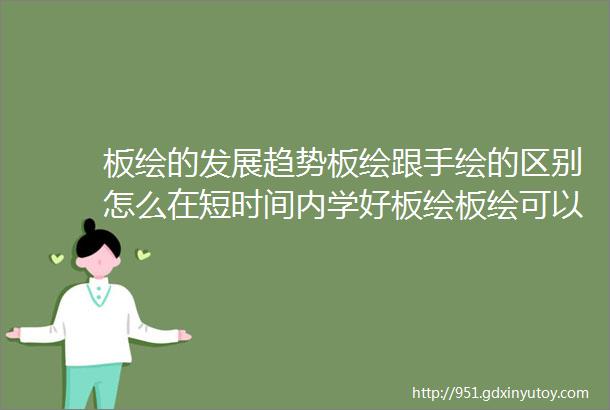 板绘的发展趋势板绘跟手绘的区别怎么在短时间内学好板绘板绘可以从事什么行业的工作请仔细看完本文