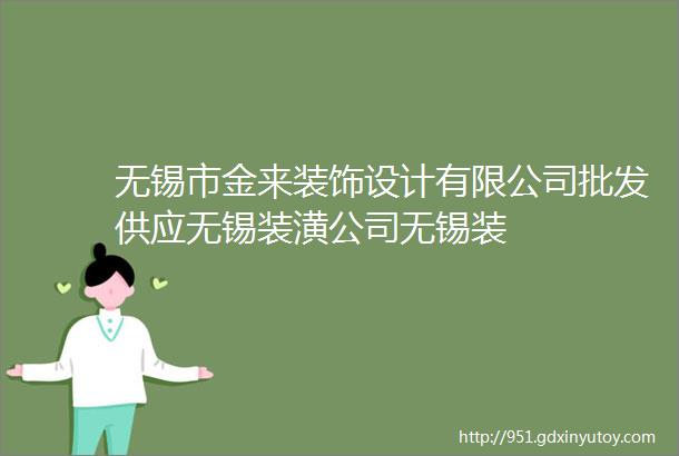 无锡市金来装饰设计有限公司批发供应无锡装潢公司无锡装