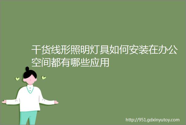 干货线形照明灯具如何安装在办公空间都有哪些应用