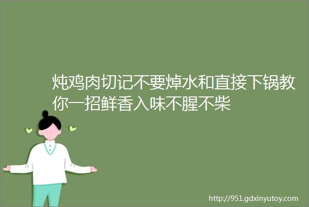 炖鸡肉切记不要焯水和直接下锅教你一招鲜香入味不腥不柴